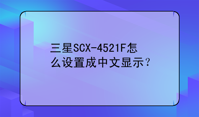 三星SCX-4521F怎么设置成中文显示？