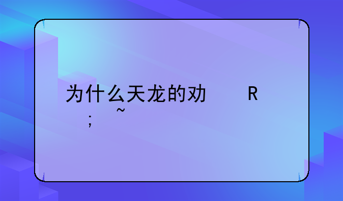 为什么天龙的功放低音打不上去？