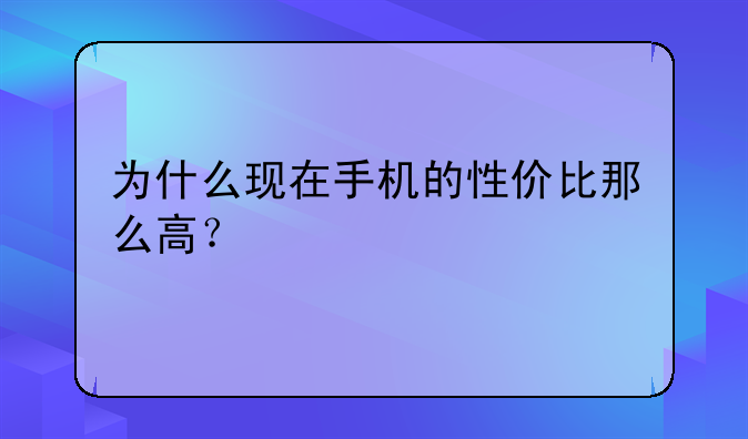 为什么现在手机的性价比那么高？