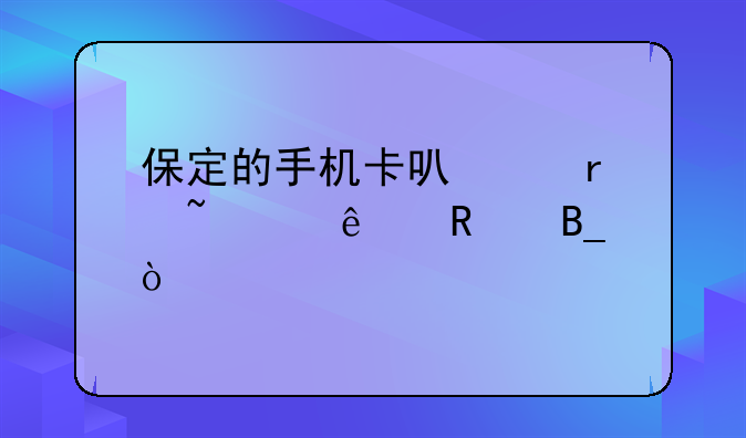 保定的手机卡可以在石家庄用吗？