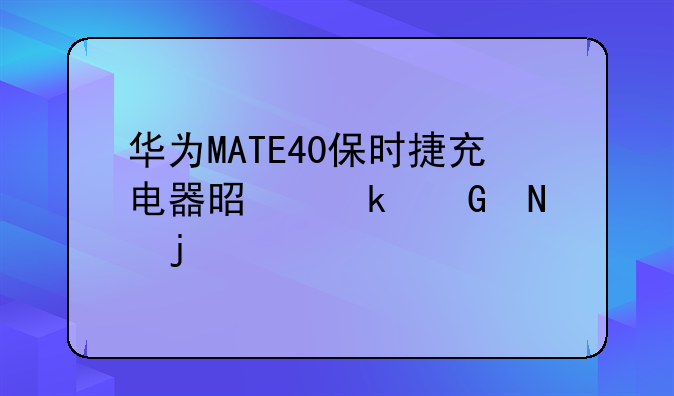 华为MATE40保时捷充电器是多少瓦的