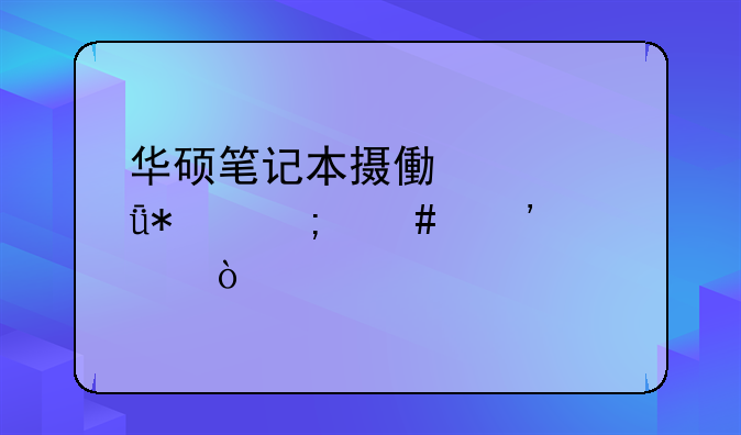 华硕笔记本摄像头驱动怎么安装？