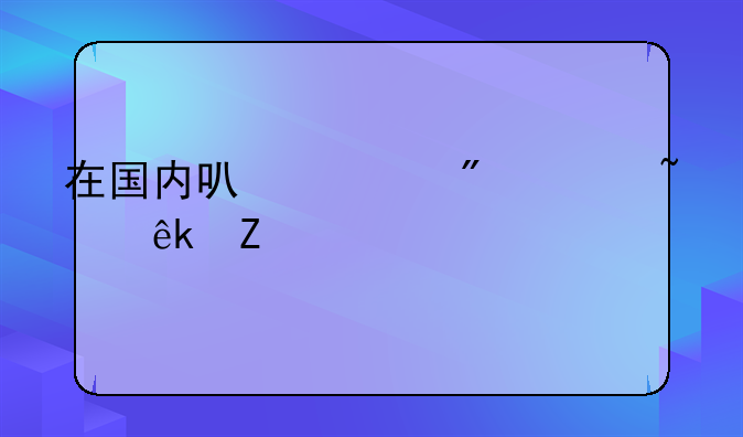 在国内可以买到诺基亚新款手机？