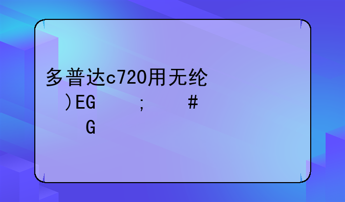 多普达c720用无线上QQ怎么设置网络