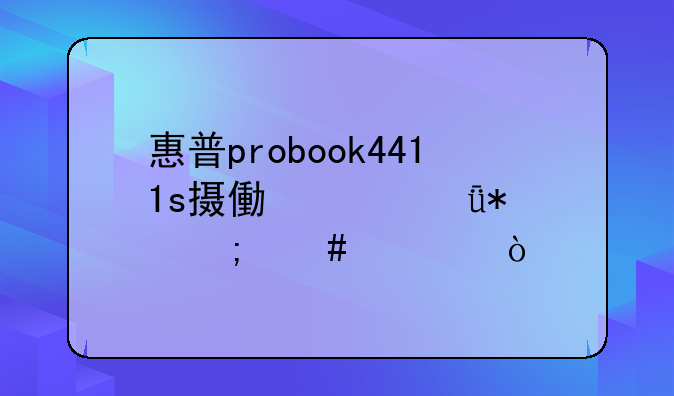 惠普probook4411s摄像头驱动怎么装？