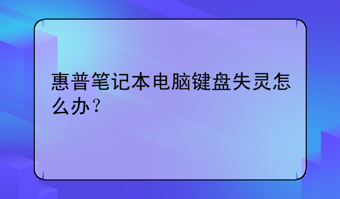 惠普笔记本电脑键盘失灵怎么办？