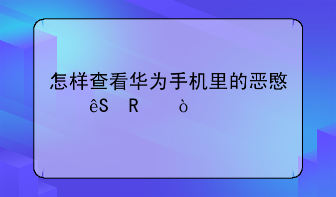 怎样查看华为手机里的恶意应用？