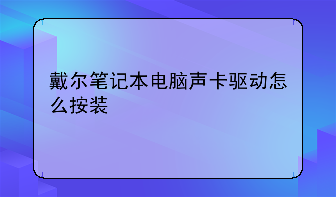 戴尔笔记本电脑声卡驱动怎么按装