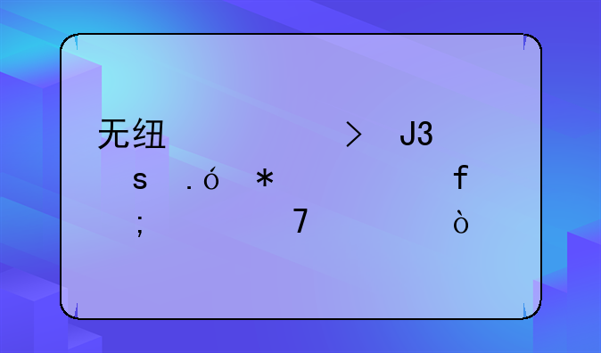 无线警号和夜狼报警器怎样配对？
