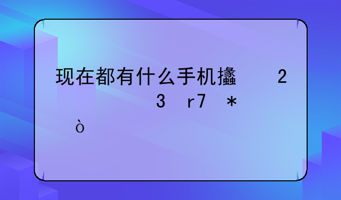 现在都有什么手机支持谷歌服务？