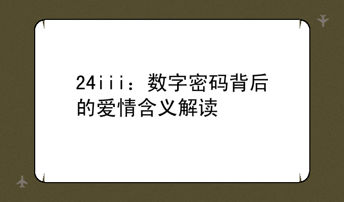 24iii：数字密码背后的爱情含义解读