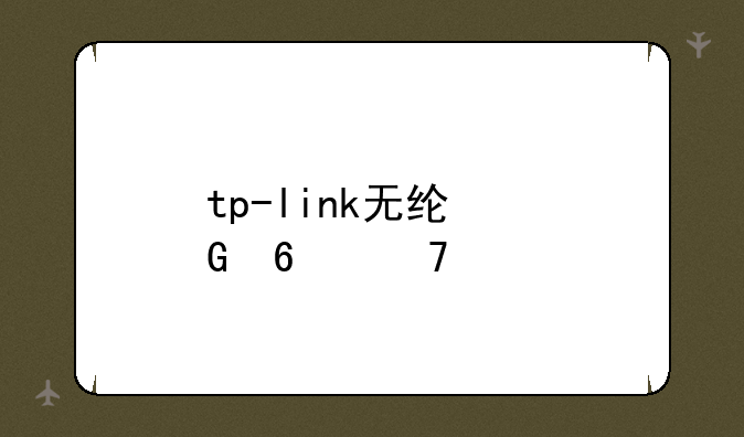 tp-link无线网卡免驱版怎么发射wifi？