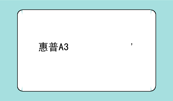 惠普A3激光打印机：高效办公的利器