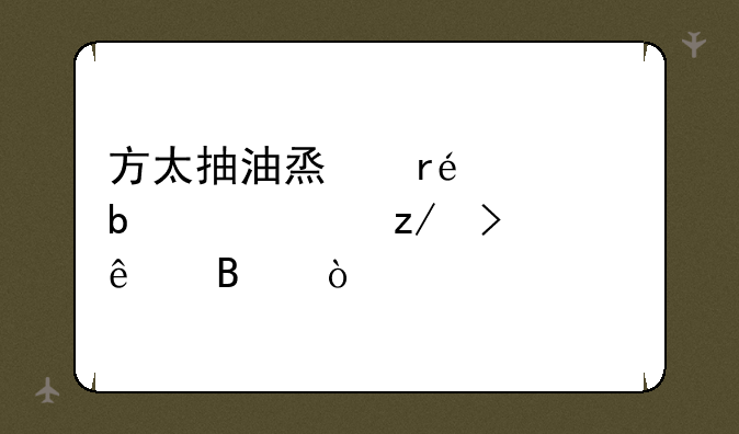 方太抽油烟机jq01t是个老型号了吧？