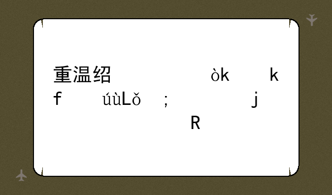 重温经典：多普达S1与它的软件生态