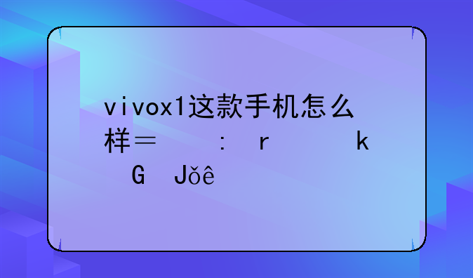 vivox1这款手机怎么样？现在多少钱了