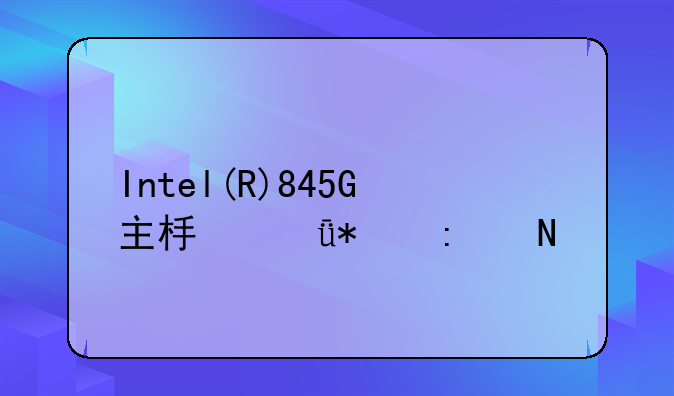 Intel(R)845G主板驱动去哪找！（精确）