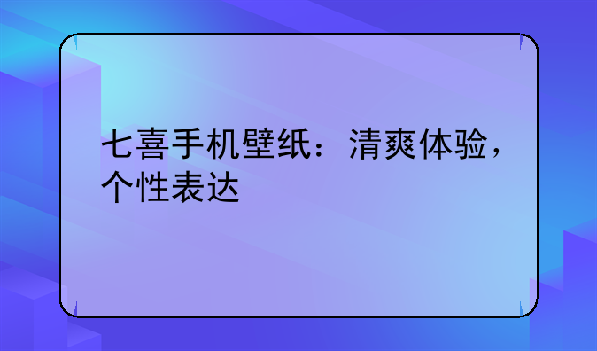 七喜手机壁纸：清爽体验，个性表达