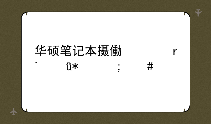 华硕笔记本摄像头有驱动怎么打不开