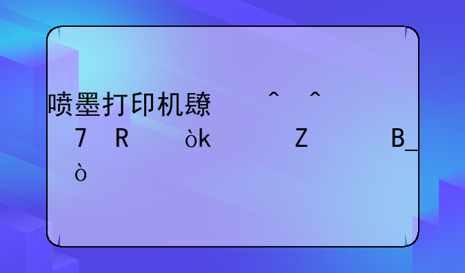 喷墨打印机长时间不用会堵喷头吗？