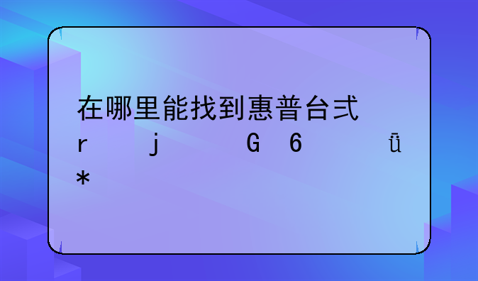 在哪里能找到惠普台式机的网卡驱动