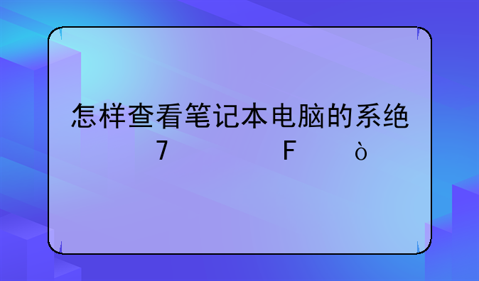 怎样查看笔记本电脑的系统配置呢？