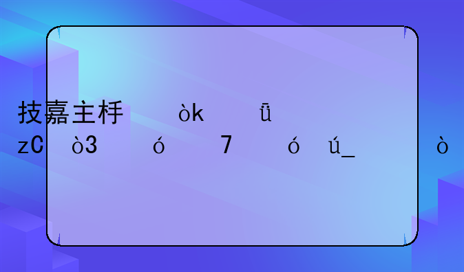 技嘉主板：深度解析，值不值得买？