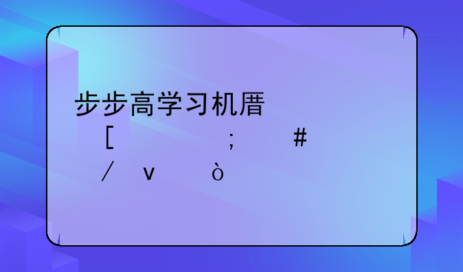 步步高学习机原装外壳怎么解下来？