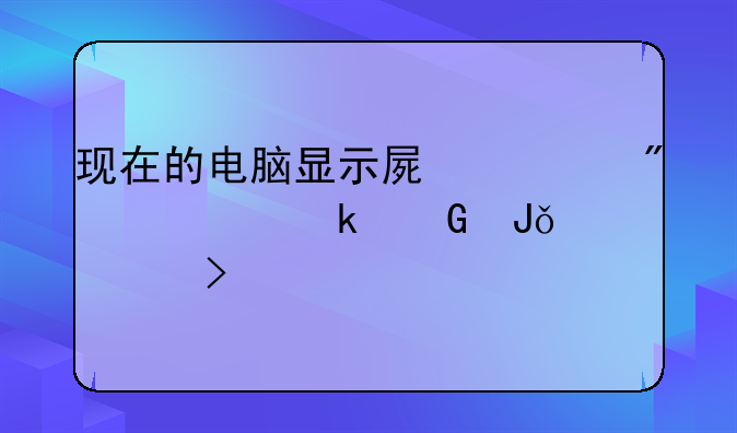 现在的电脑显示屏一般要多少钱一台