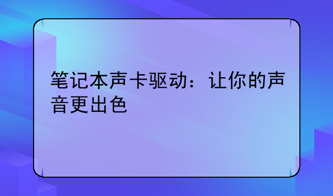 笔记本声卡驱动：让你的声音更出色