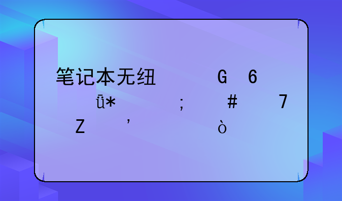 笔记本无线网卡驱动怎么重新安装？