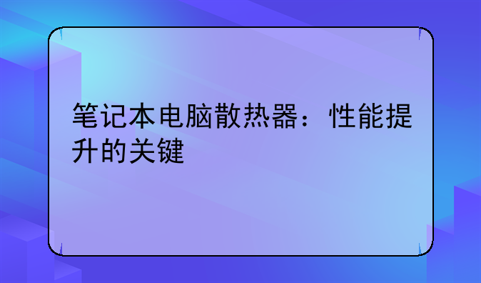 笔记本电脑散热器：性能提升的关键