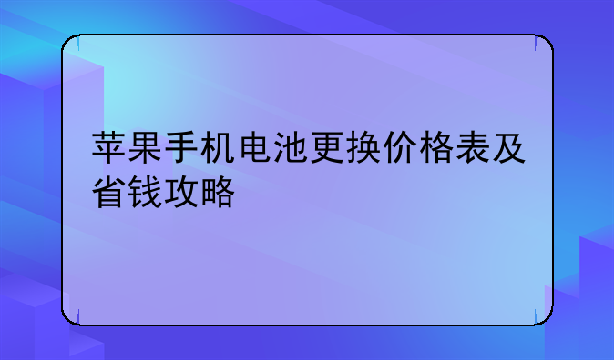 苹果手机电池更换价格表及省钱攻略