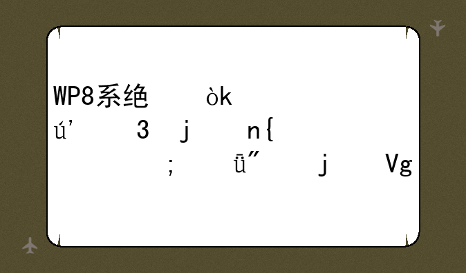 WP8系统：一段辉煌的回忆与深刻的教训