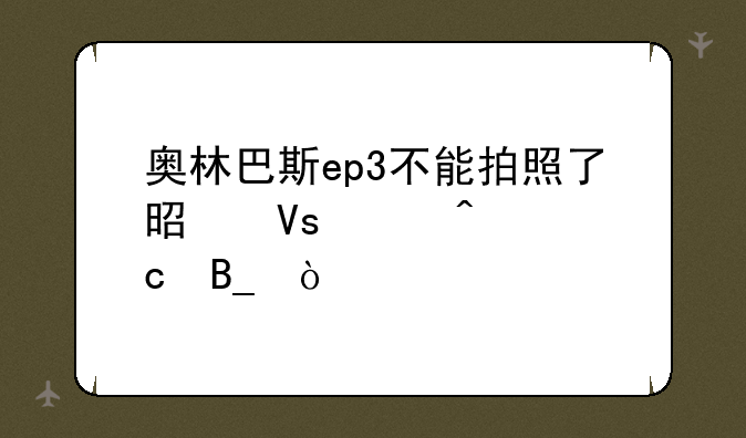 奥林巴斯ep3不能拍照了是镜头问题吗？