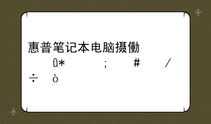 惠普笔记本电脑摄像头驱动怎么下载？