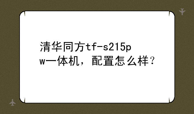 清华同方tf-s215pw一体机，配置怎么样？