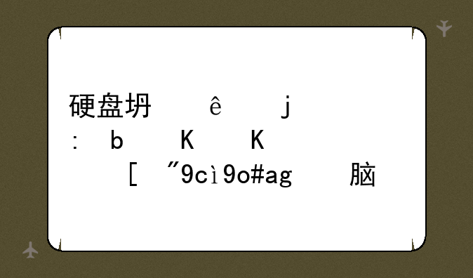 硬盘坏了的表现是什么？（台式电脑）