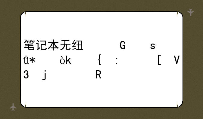 笔记本无线网络驱动：连接世界的关键