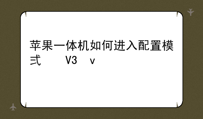 苹果一体机如何进入配置模式界面设置