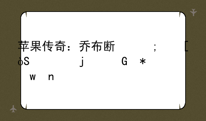 苹果传奇：乔布斯与他缔造的科技帝国