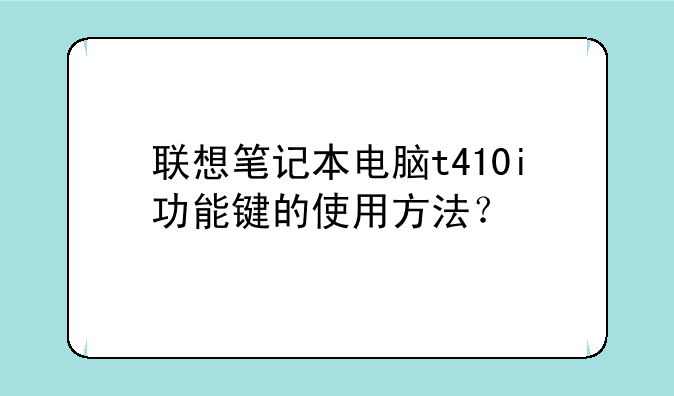 联想笔记本电脑t410i功能键的使用方法？