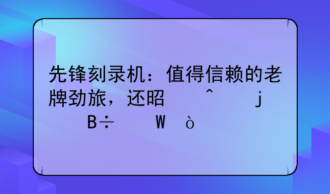 先锋刻录机：值得信赖的老牌劲旅，还是时代的落幕？