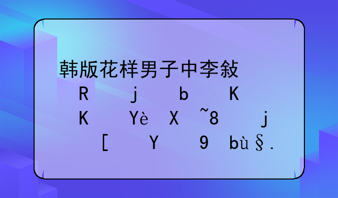 韩版花样男子中李敏浩用的是什么型号、款式的手机？