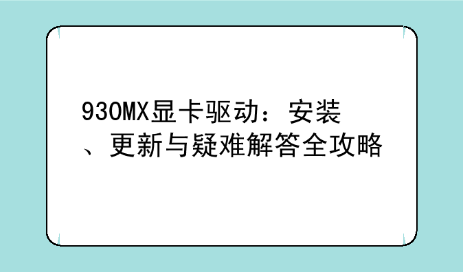 930MX显卡驱动：安装、更新与疑难解答全攻略