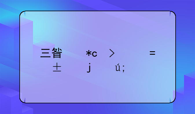 三星折叠屏Fold3的美版和国行有什么不同吗？