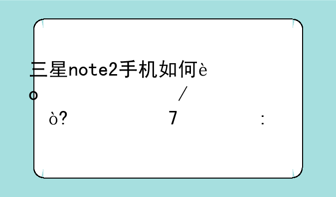 三星note2手机如何进入工程模式恢复出厂设置