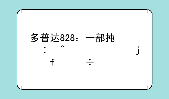 多普达828：一部承载时代记忆的智能手机传奇