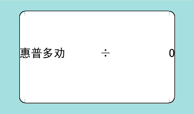 惠普多功能一体打印机：高效办公的智能选择