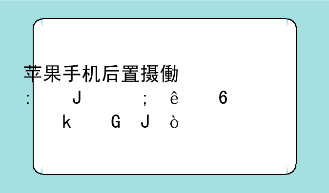 苹果手机后置摄像头玻璃碎了换一个多少钱？